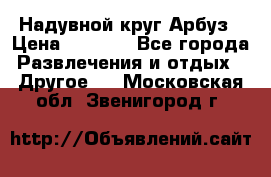 Надувной круг Арбуз › Цена ­ 1 450 - Все города Развлечения и отдых » Другое   . Московская обл.,Звенигород г.